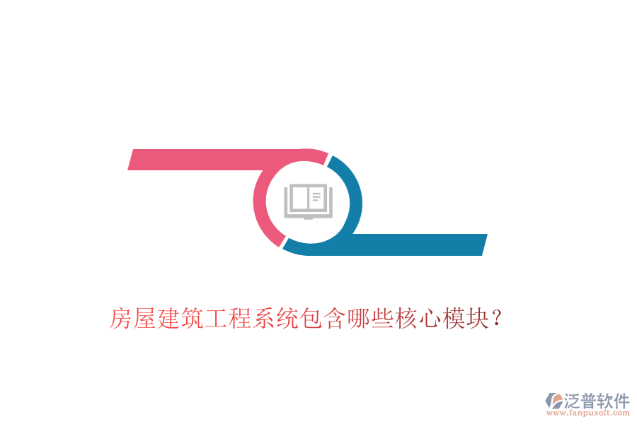 房屋建筑工程系統(tǒng)包含哪些核心模塊？