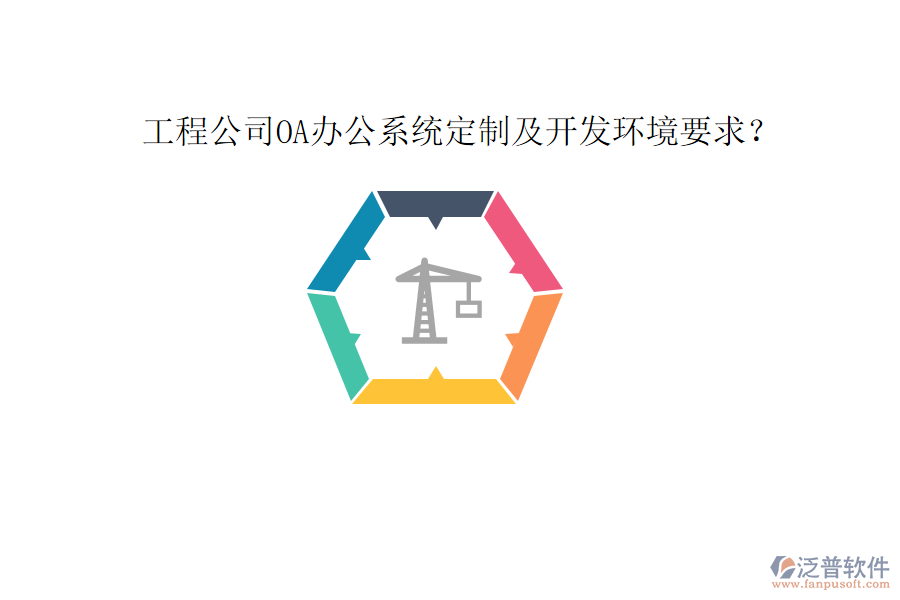  工程公司OA辦公系統(tǒng)定制及開發(fā)環(huán)境要求？