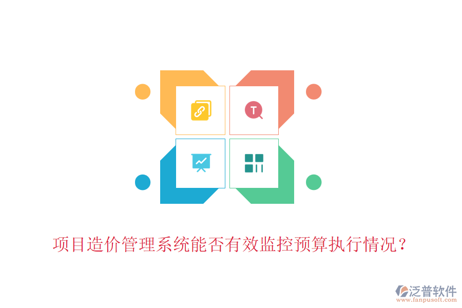 項(xiàng)目造價(jià)管理系統(tǒng)能否有效監(jiān)控預(yù)算執(zhí)行情況？