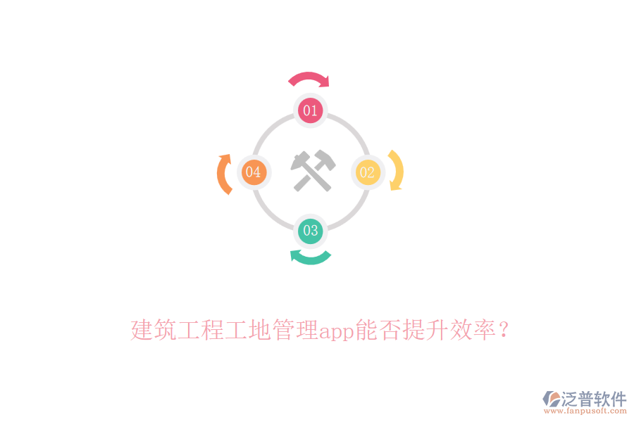 建筑工程工地管理app能否提升效率？