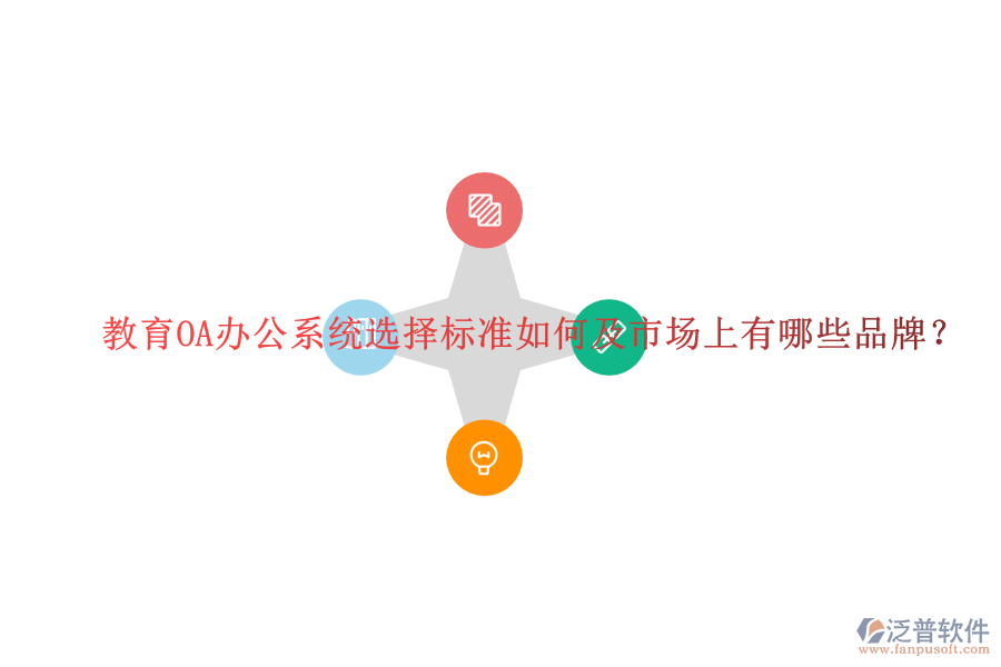  教育OA辦公系統(tǒng)選擇標(biāo)準(zhǔn)如何及市場上有哪些品牌？
