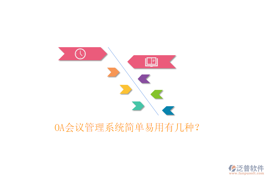  OA會議管理系統(tǒng)簡單易用有幾種？