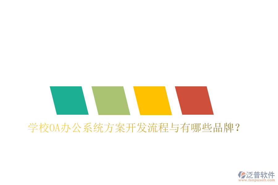  學(xué)校<a href=http://www.alistair-chisholm.com/oa/ target=_blank class=infotextkey>OA辦公系統(tǒng)</a>方案開發(fā)流程與有哪些品牌？