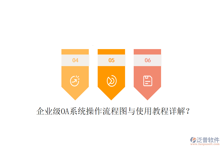 企業(yè)級OA系統(tǒng)操作流程圖與使用教程詳解？