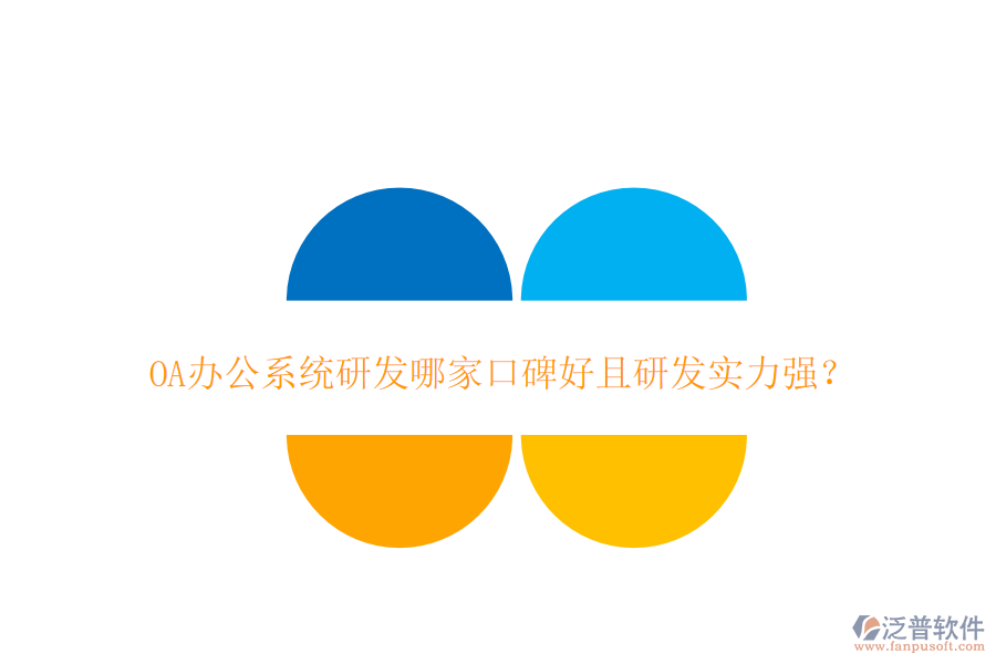  OA辦公系統(tǒng)研發(fā)哪家口碑好且研發(fā)實(shí)力強(qiáng)？