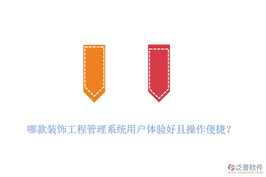 哪款裝飾工程管理系統(tǒng)用戶體驗(yàn)好且操作便捷？