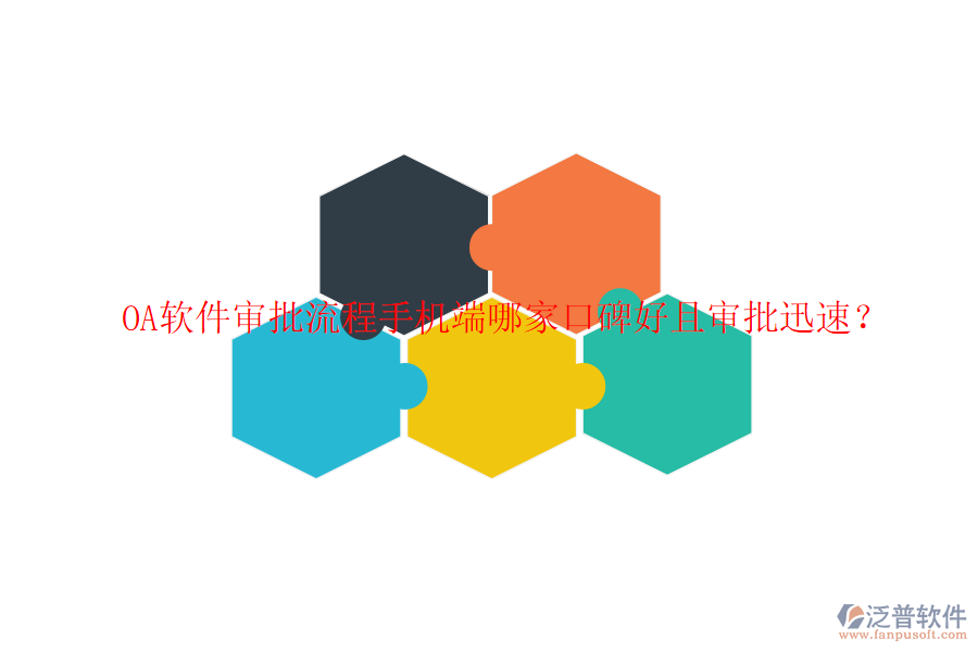  OA軟件審批流程手機(jī)端哪家口碑好且審批迅速？