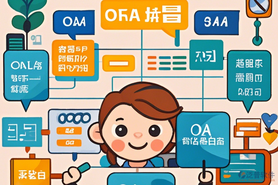 零售連鎖行業(yè)OA系統(tǒng)選型標(biāo)準(zhǔn)與基本功能模塊是什么？