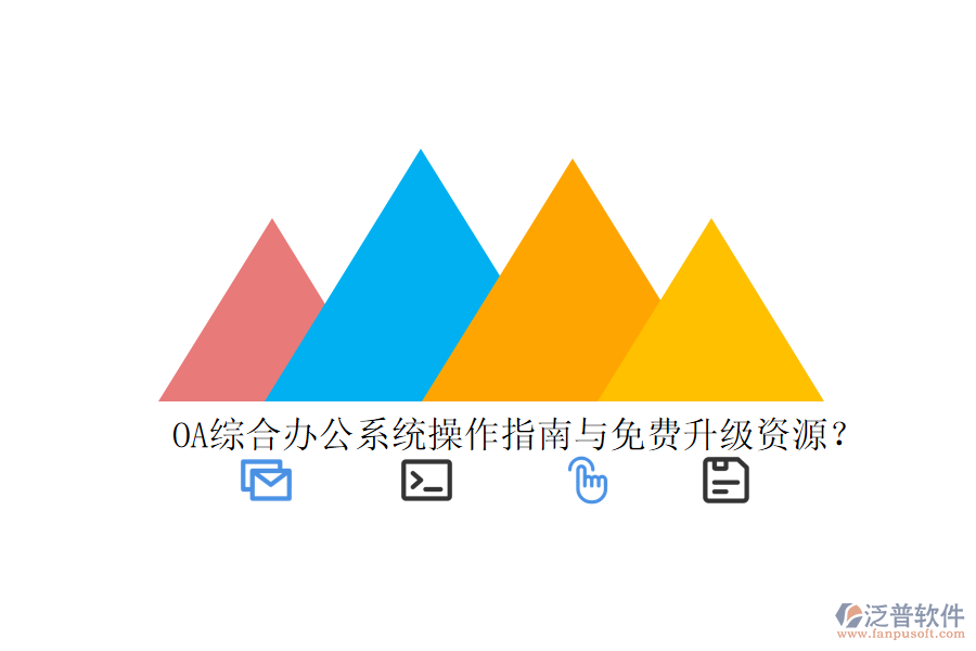  OA綜合辦公系統(tǒng)操作指南與免費(fèi)升級(jí)資源？