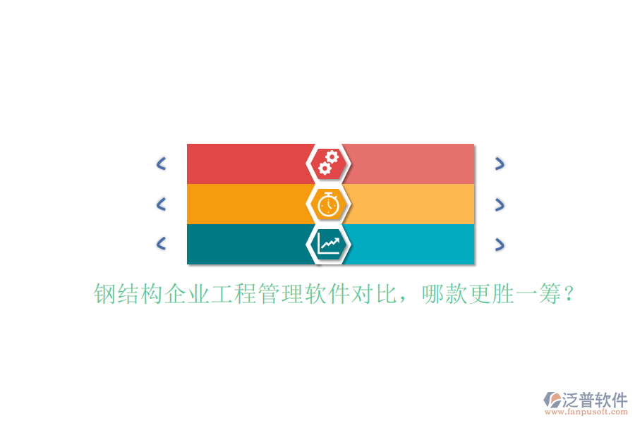 鋼結(jié)構(gòu)企業(yè)工程管理軟件對比，哪款更勝一籌?