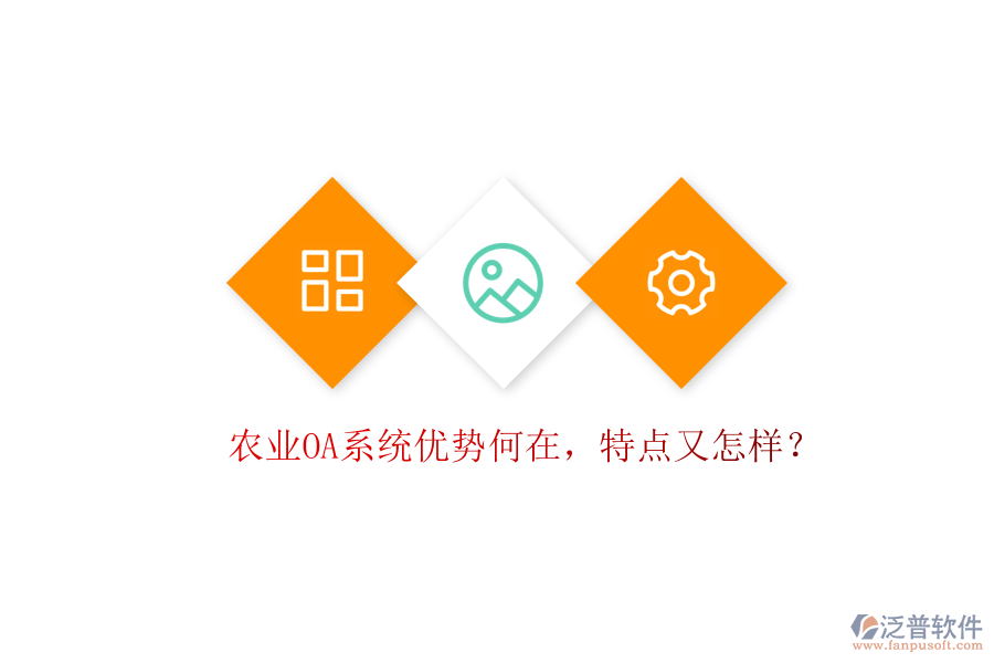  農(nóng)業(yè)OA系統(tǒng)優(yōu)勢何在，特點又怎樣？