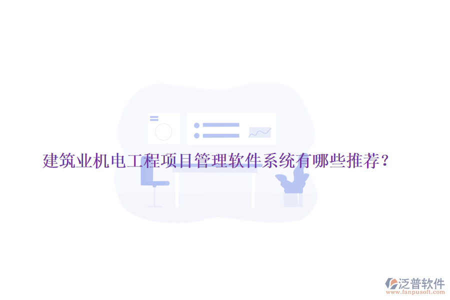 建筑業(yè)機電工程項目管理軟件系統(tǒng)有哪些推薦？