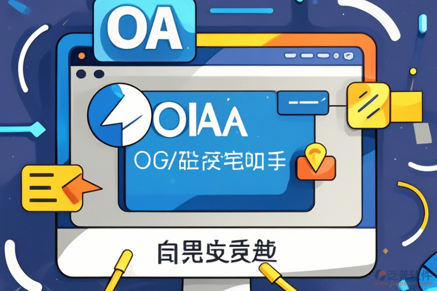 <a href=http://www.alistair-chisholm.com/oa/ target=_blank class=infotextkey>OA辦公系統(tǒng)</a>官方免費下載指南