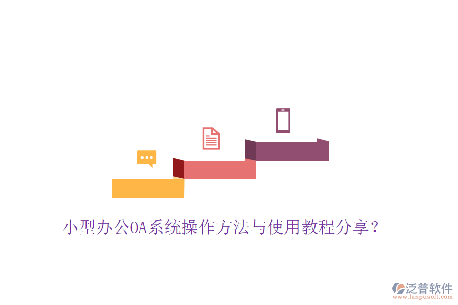  小型辦公OA系統(tǒng)操作方法與使用教程分享？