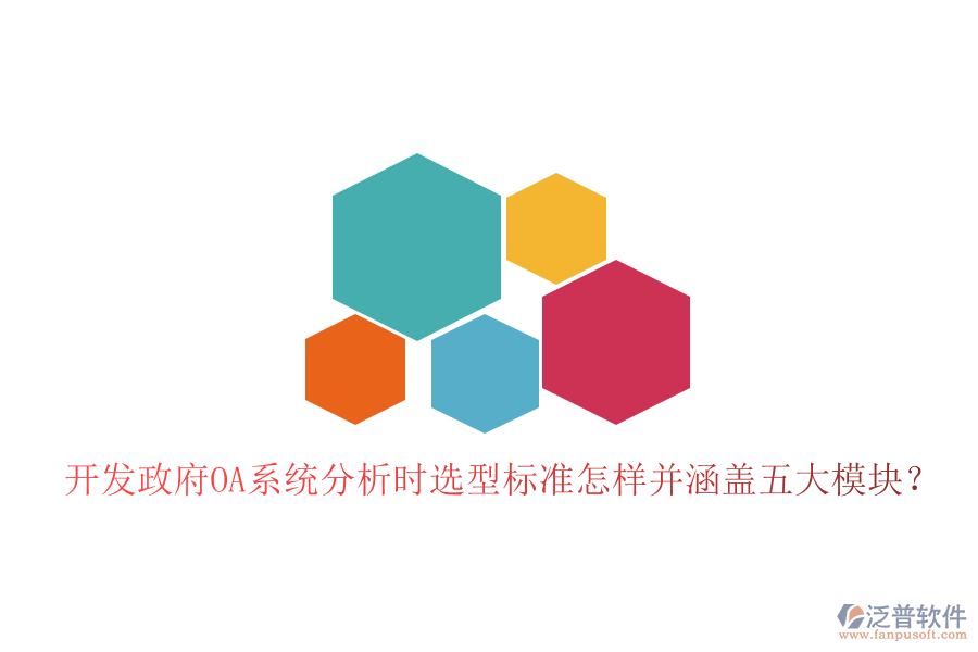  開(kāi)發(fā)政府OA系統(tǒng)分析時(shí)選型標(biāo)準(zhǔn)怎樣并涵蓋五大模塊？