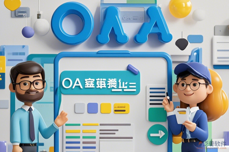 房地產(chǎn)OA辦公軟件設(shè)置方法與有什么牌子好？