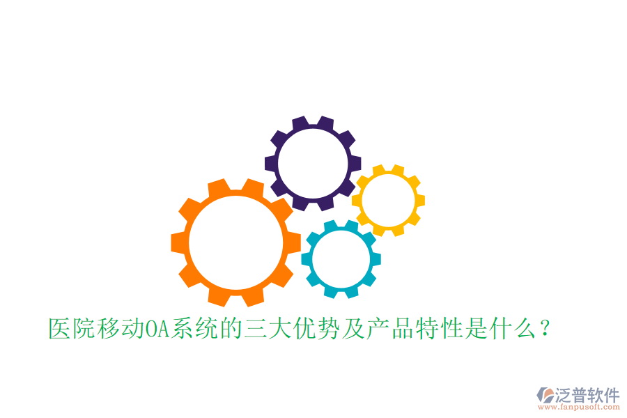  醫(yī)院移動(dòng)OA系統(tǒng)的三大優(yōu)勢(shì)及產(chǎn)品特性是什么？