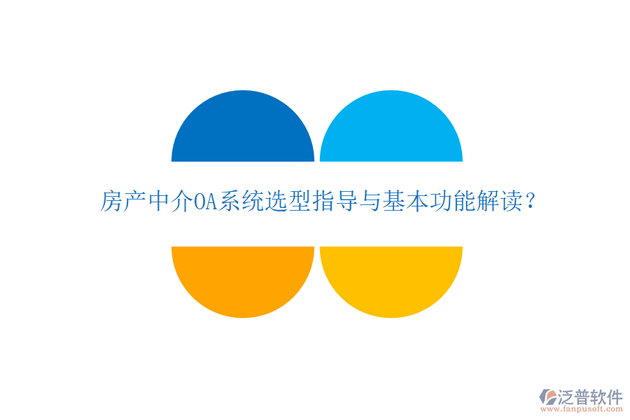  房產(chǎn)中介OA系統(tǒng)選型指導(dǎo)與基本功能解讀？