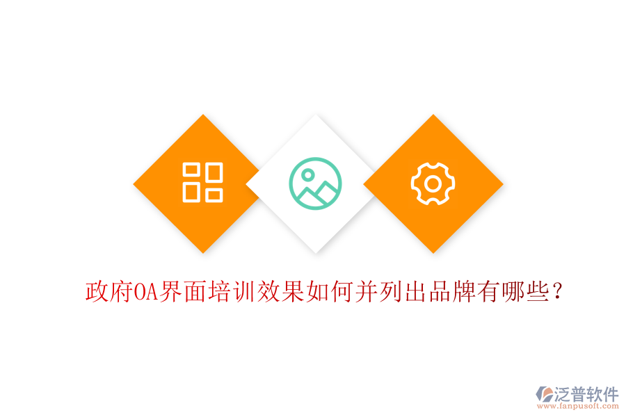  政府OA界面培訓(xùn)效果如何并列出品牌有哪些？