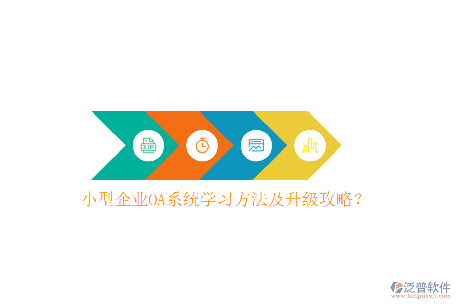 小型企業(yè)OA系統(tǒng)學(xué)習(xí)方法及升級(jí)攻略？