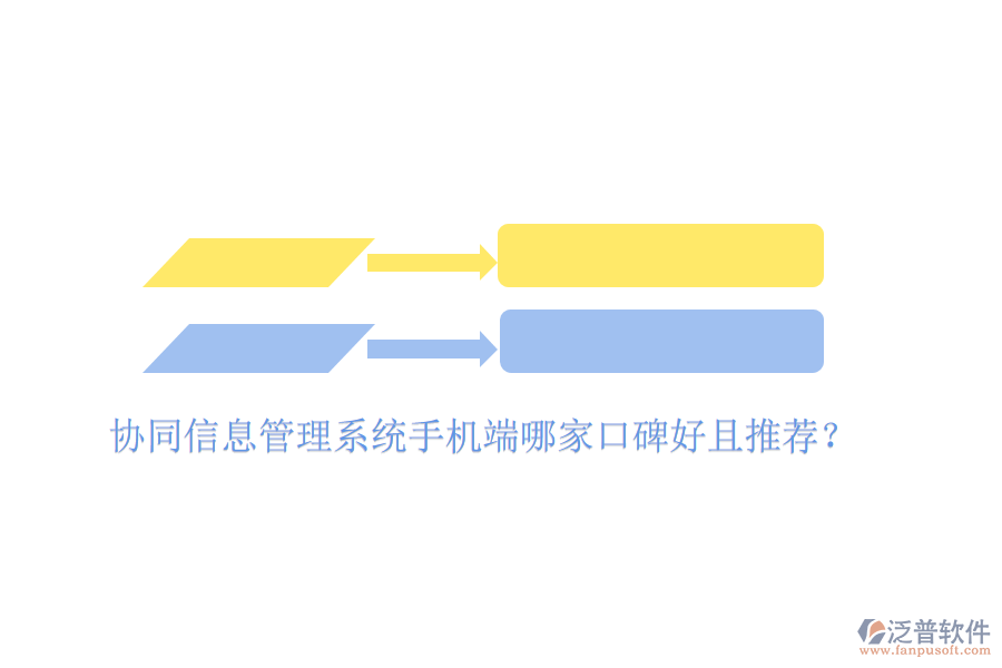  協(xié)同信息管理系統(tǒng)手機端哪家口碑好且推薦？