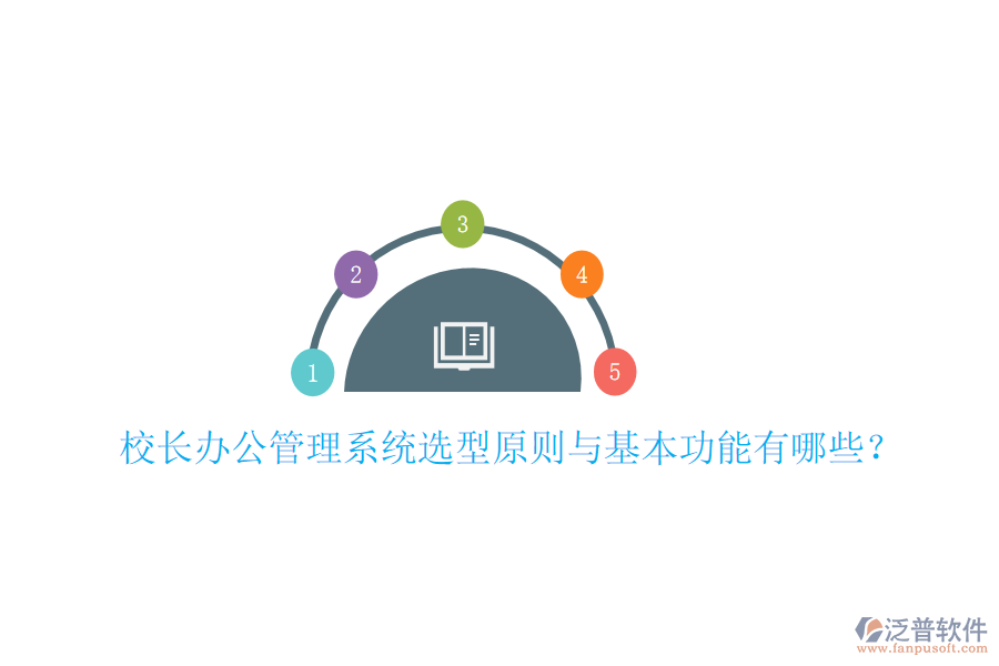  校長(zhǎng)辦公管理系統(tǒng)選型原則與基本功能有哪些？