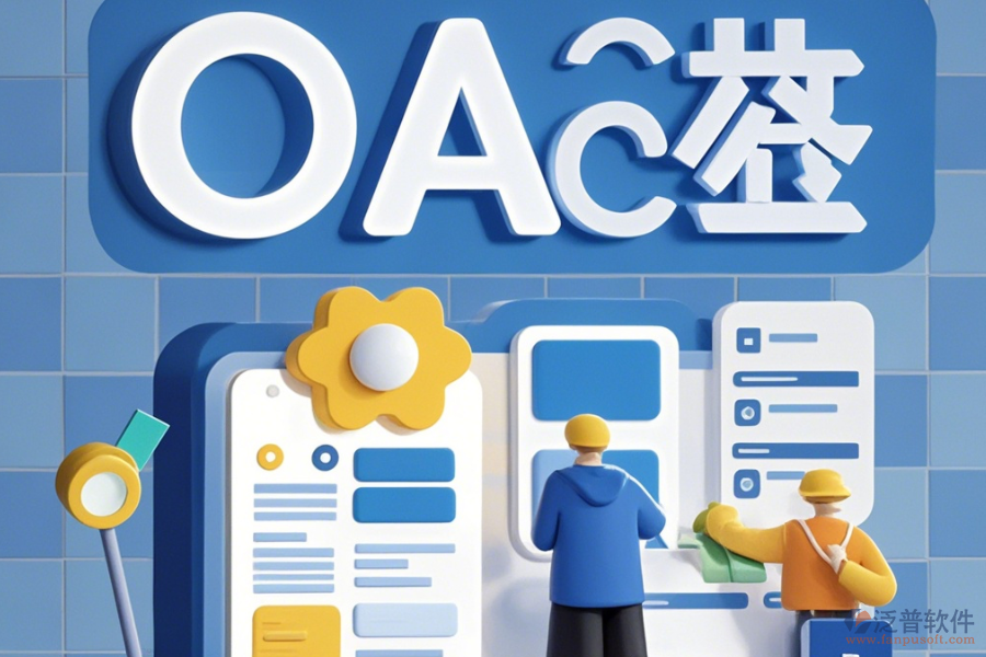 大型企業(yè)OA系統(tǒng)簡(jiǎn)化版有哪些版本？
