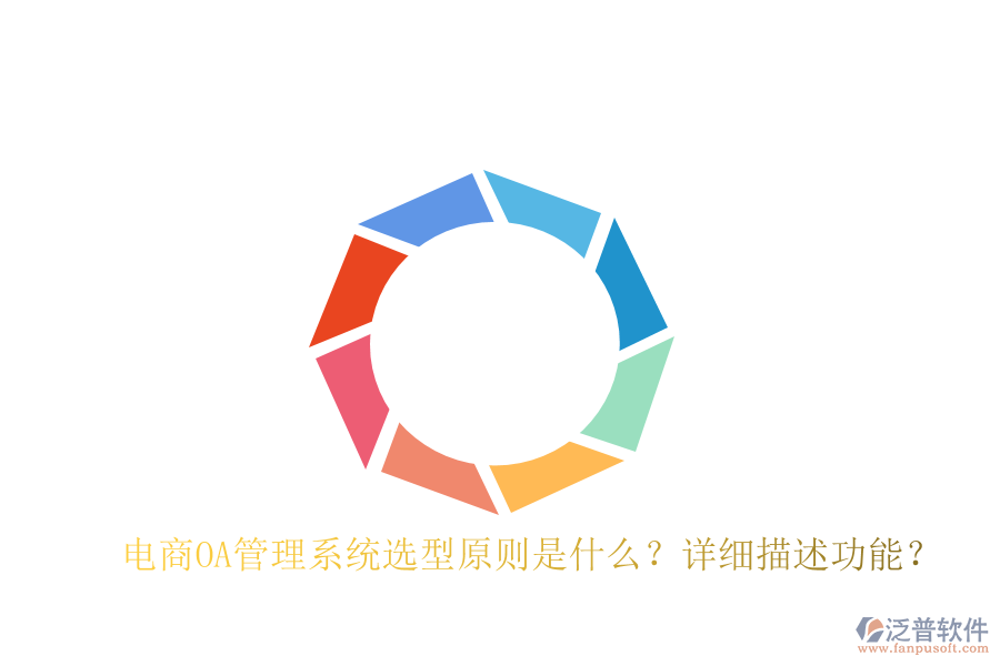  電商OA管理系統(tǒng)選型原則是什么？詳細(xì)描述功能？
