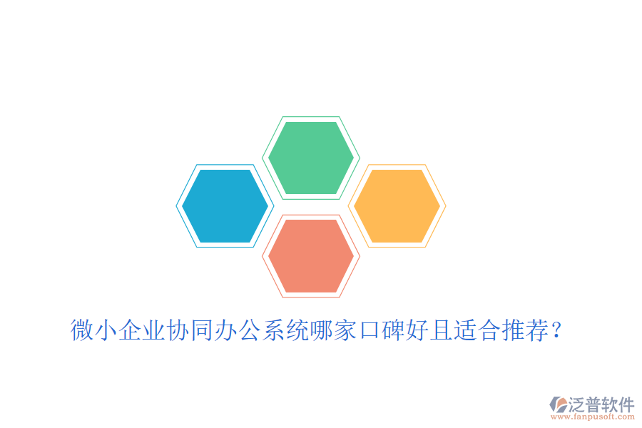  微小企業(yè)協(xié)同辦公系統(tǒng)哪家口碑好且適合推薦？
