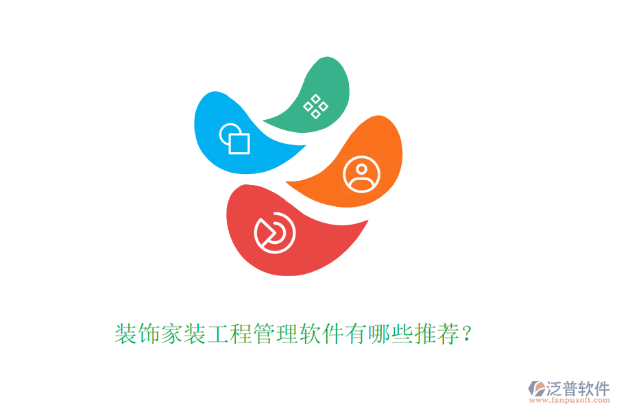 裝飾家裝工程管理軟件有哪些推薦？