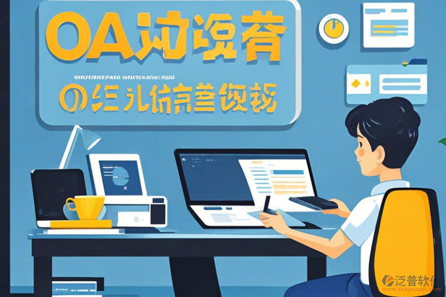 遠(yuǎn)程OA辦公軟件使用技巧與升級(jí)方案？