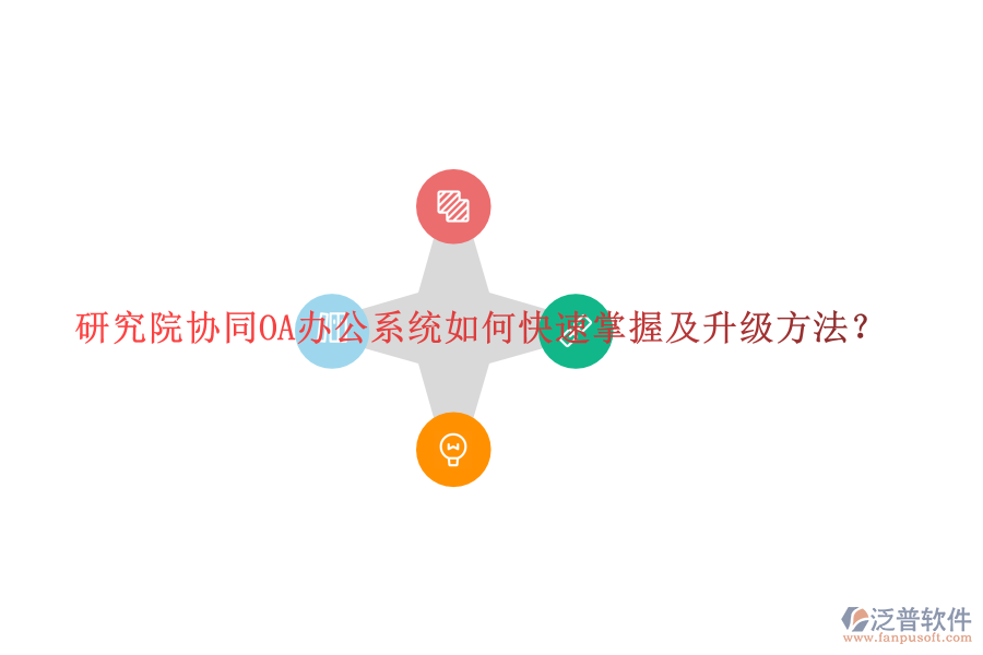  研究院協(xié)同OA辦公系統(tǒng)如何快速掌握及升級(jí)方法？