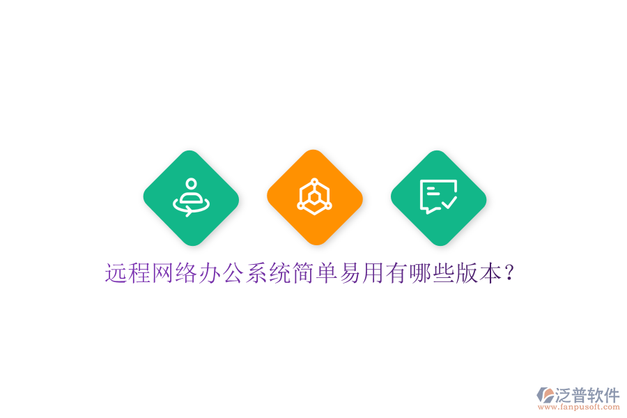  遠程網(wǎng)絡辦公系統(tǒng)簡單易用有哪些版本？