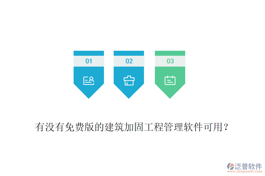 有沒有免費(fèi)版的建筑加固工程管理軟件可用？