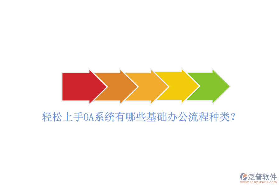  輕松上手OA系統(tǒng)有哪些基礎(chǔ)辦公流程種類？