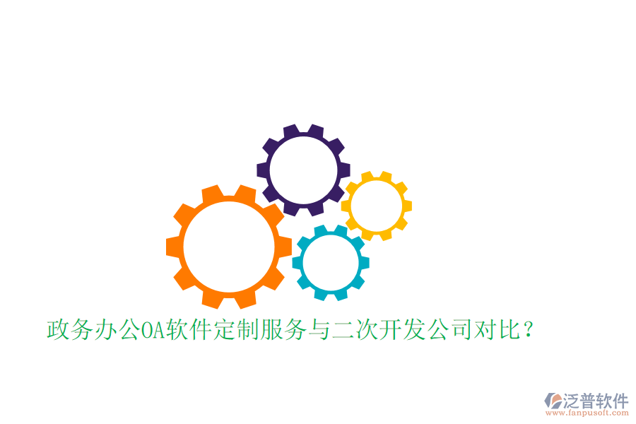  政務(wù)辦公OA軟件定制服務(wù)與二次開(kāi)發(fā)公司對(duì)比？