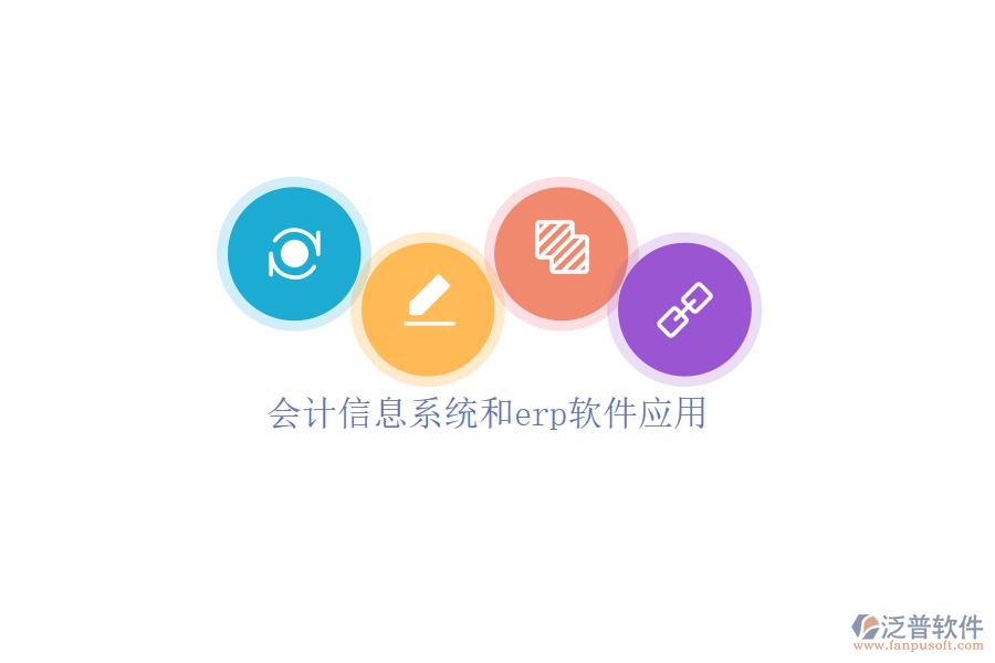 會計信息系統(tǒng)和erp軟件應用