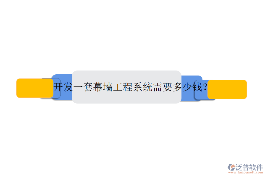 開發(fā)一套幕墻工程系統(tǒng)需要多少錢？