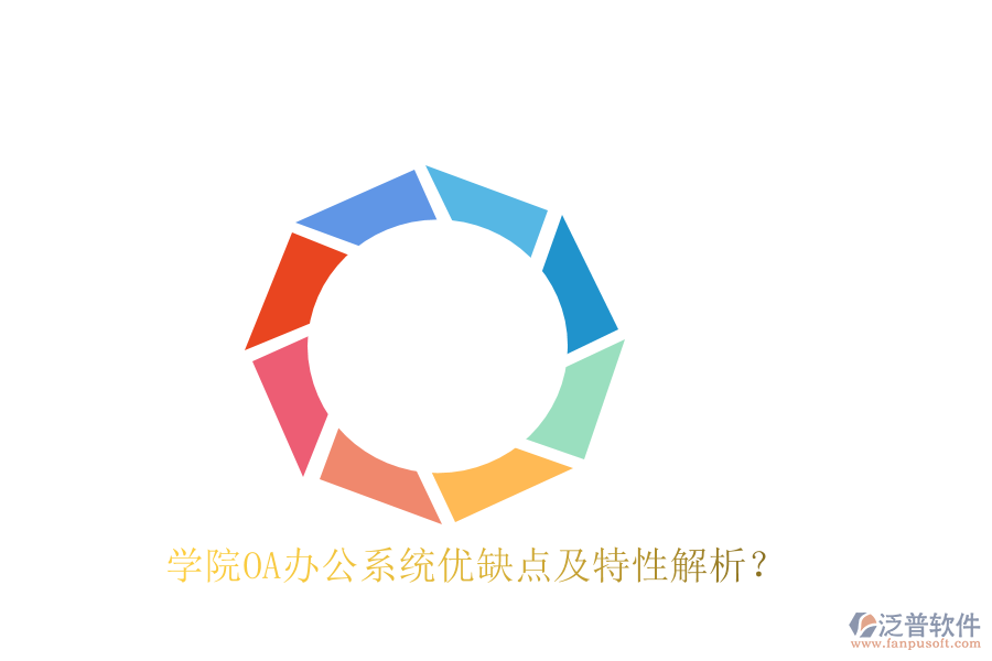  學院OA辦公系統(tǒng)優(yōu)缺點及特性解析？