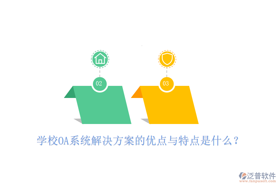 學校OA系統(tǒng)解決方案的優(yōu)點與特點是什么？
