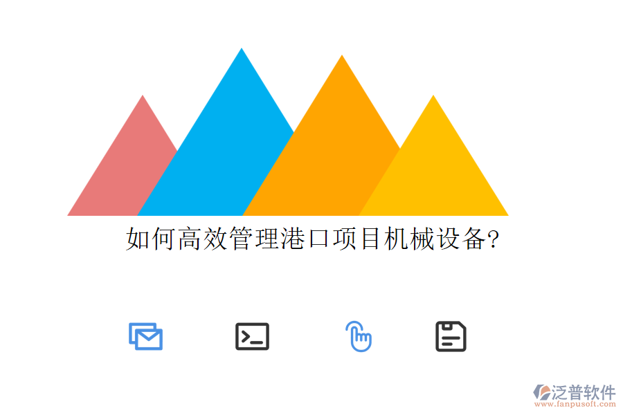 如何高效管理港口項目機(jī)械設(shè)備?