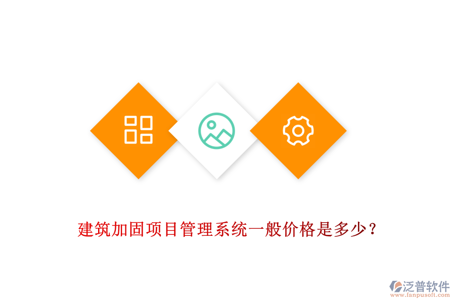 建筑加固項目管理系統(tǒng)一般價格是多少？