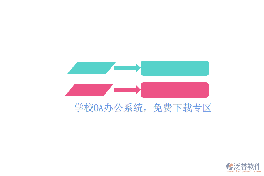  學(xué)校OA辦公系統(tǒng)，免費(fèi)下載專區(qū)