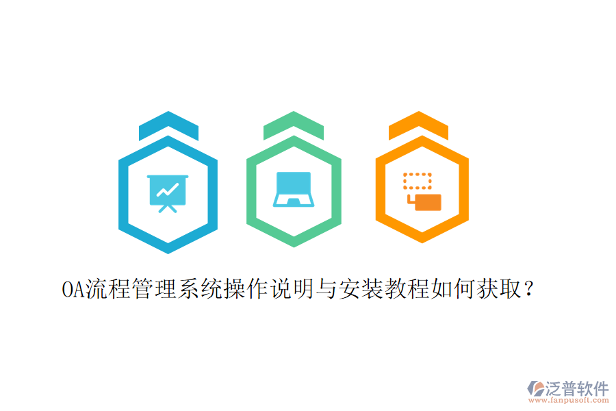OA流程管理系統(tǒng)操作說明與安裝教程如何獲??？