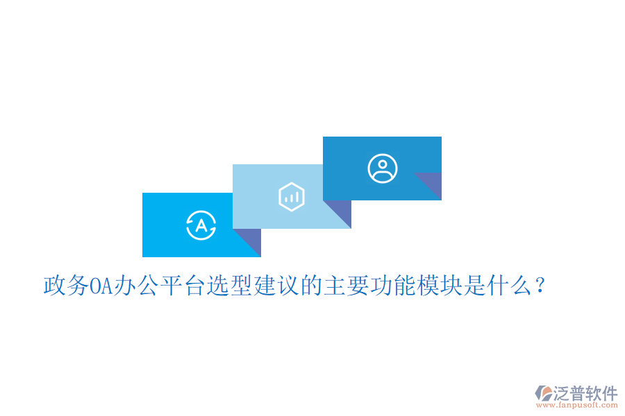  政務(wù)OA辦公平臺(tái)選型建議的主要功能模塊是什么？