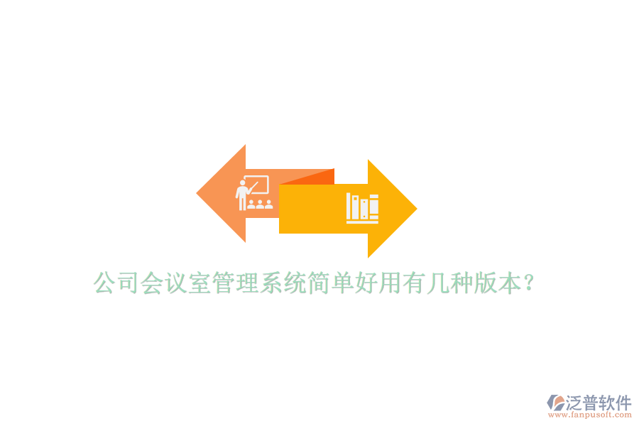  公司會議室管理系統(tǒng)簡單好用有幾種版本？