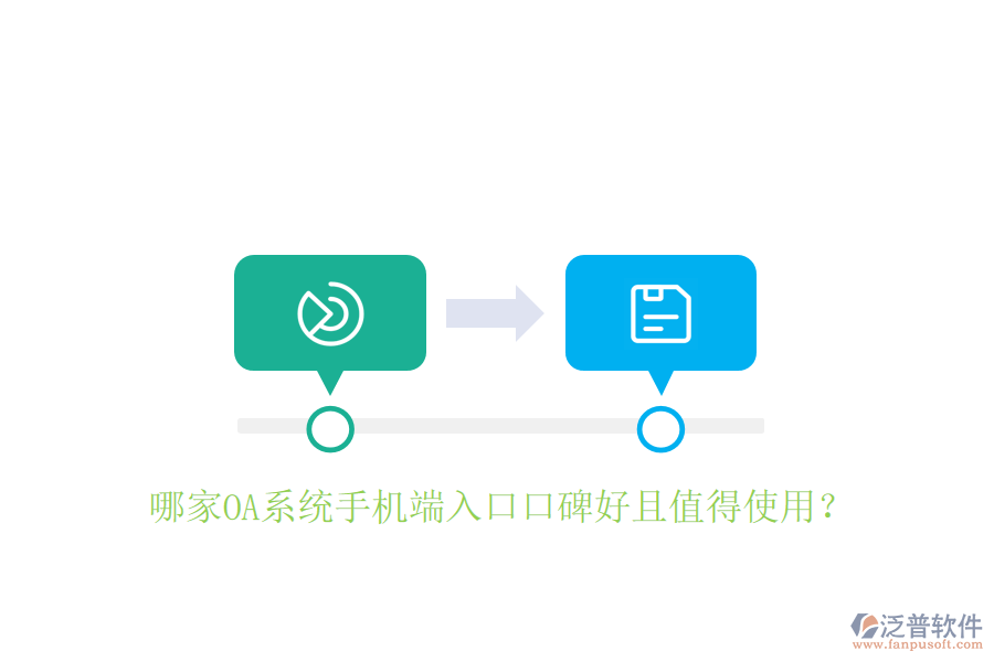  哪家OA系統(tǒng)手機端入口口碑好且值得使用？