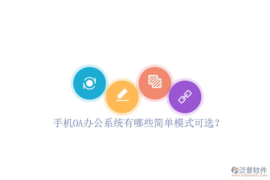  手機(jī)<a href=http://www.alistair-chisholm.com/oa/ target=_blank class=infotextkey>OA辦公系統(tǒng)</a>有哪些簡單模式可選？