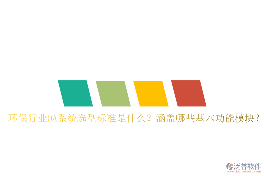 環(huán)保行業(yè)OA系統(tǒng)選型標(biāo)準(zhǔn)是什么？涵蓋哪些基本功能模塊？