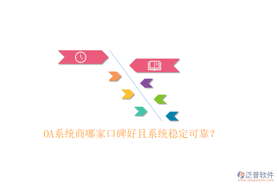  OA系統(tǒng)商哪家口碑好且系統(tǒng)穩(wěn)定可靠？